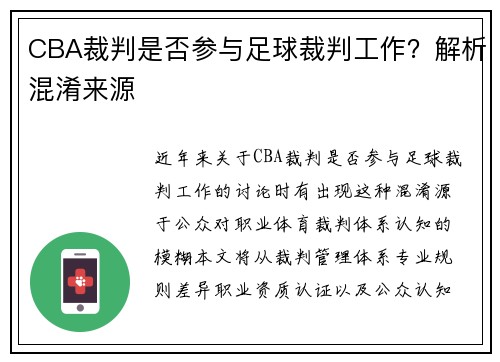 CBA裁判是否参与足球裁判工作？解析混淆来源