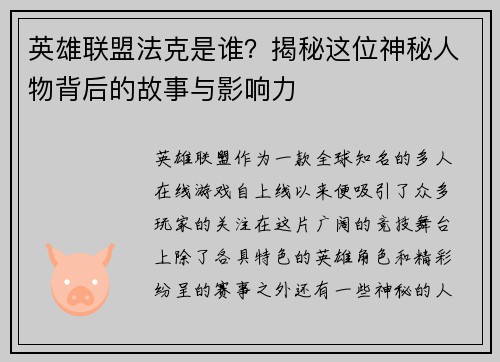英雄联盟法克是谁？揭秘这位神秘人物背后的故事与影响力