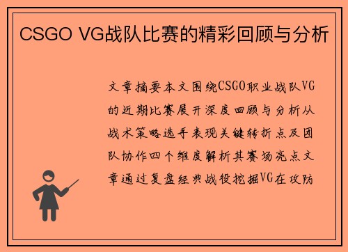 CSGO VG战队比赛的精彩回顾与分析
