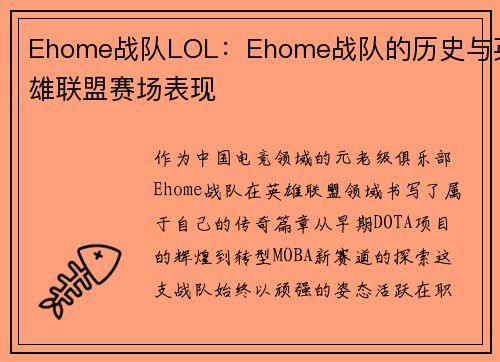 Ehome战队LOL：Ehome战队的历史与英雄联盟赛场表现