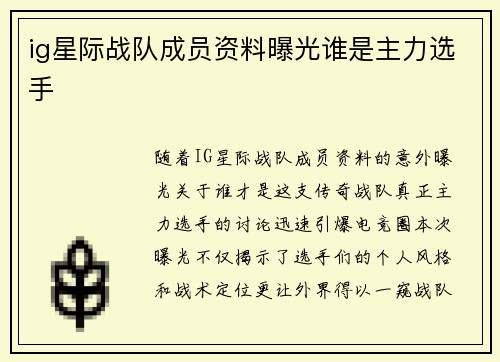 ig星际战队成员资料曝光谁是主力选手