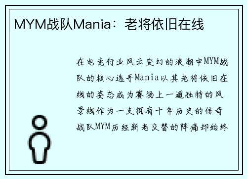 MYM战队Mania：老将依旧在线