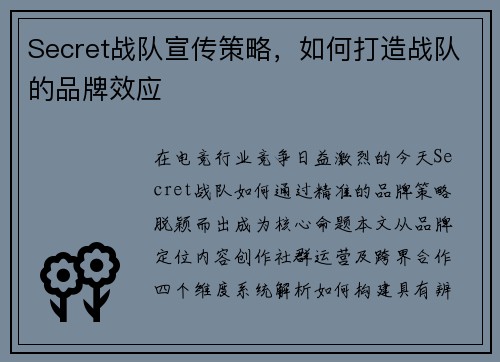 Secret战队宣传策略，如何打造战队的品牌效应