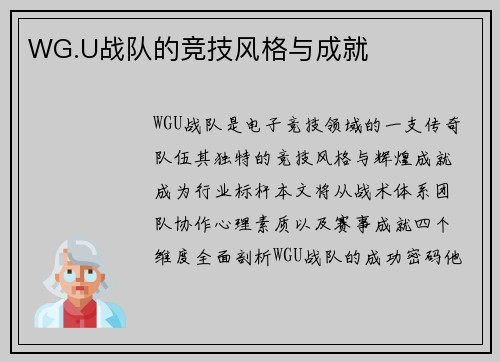 WG.U战队的竞技风格与成就