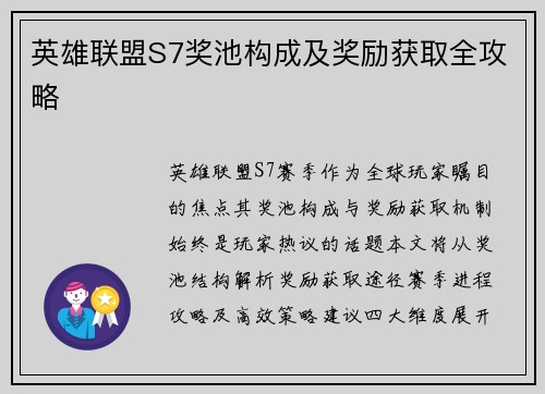 英雄联盟S7奖池构成及奖励获取全攻略