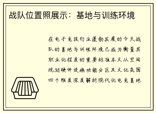 战队位置照展示：基地与训练环境