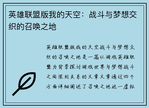 英雄联盟版我的天空：战斗与梦想交织的召唤之地