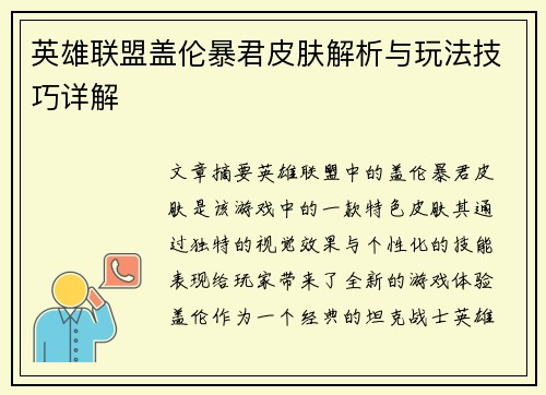 英雄联盟盖伦暴君皮肤解析与玩法技巧详解