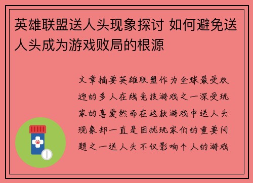 英雄联盟送人头现象探讨 如何避免送人头成为游戏败局的根源