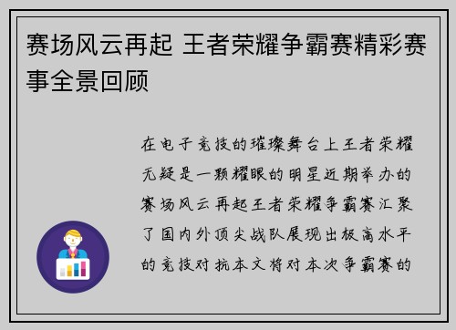 赛场风云再起 王者荣耀争霸赛精彩赛事全景回顾