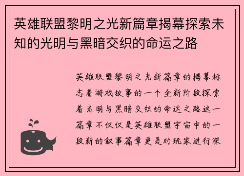 英雄联盟黎明之光新篇章揭幕探索未知的光明与黑暗交织的命运之路