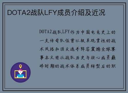 DOTA2战队LFY成员介绍及近况
