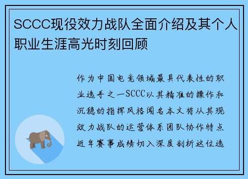 SCCC现役效力战队全面介绍及其个人职业生涯高光时刻回顾