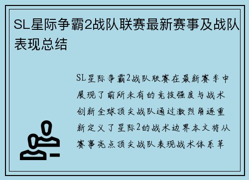 SL星际争霸2战队联赛最新赛事及战队表现总结