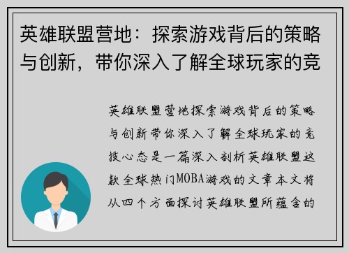 英雄联盟营地：探索游戏背后的策略与创新，带你深入了解全球玩家的竞技心态