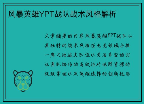 风暴英雄YPT战队战术风格解析