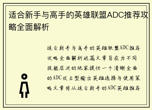 适合新手与高手的英雄联盟ADC推荐攻略全面解析