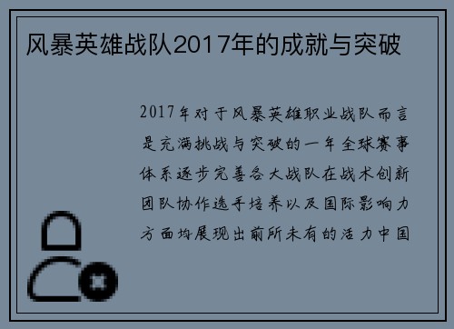 风暴英雄战队2017年的成就与突破
