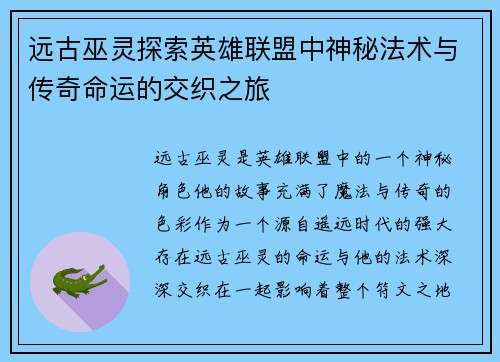 远古巫灵探索英雄联盟中神秘法术与传奇命运的交织之旅