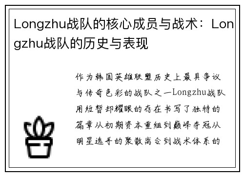 Longzhu战队的核心成员与战术：Longzhu战队的历史与表现