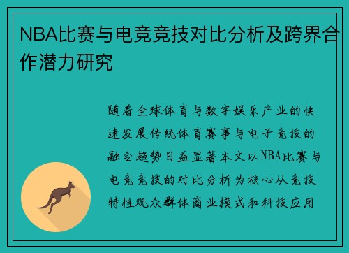 NBA比赛与电竞竞技对比分析及跨界合作潜力研究