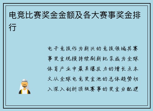 电竞比赛奖金金额及各大赛事奖金排行