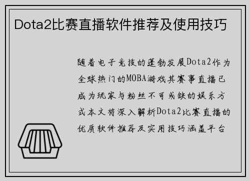 Dota2比赛直播软件推荐及使用技巧