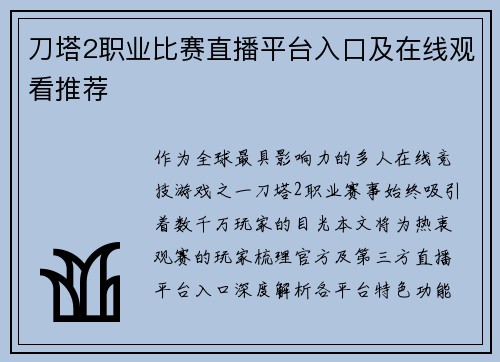 刀塔2职业比赛直播平台入口及在线观看推荐