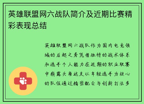 英雄联盟网六战队简介及近期比赛精彩表现总结