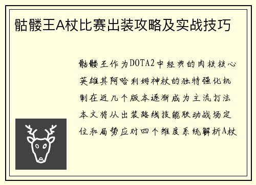 骷髅王A杖比赛出装攻略及实战技巧