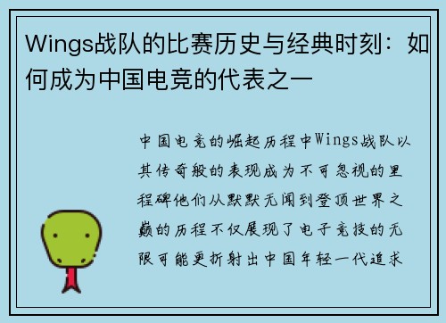 Wings战队的比赛历史与经典时刻：如何成为中国电竞的代表之一