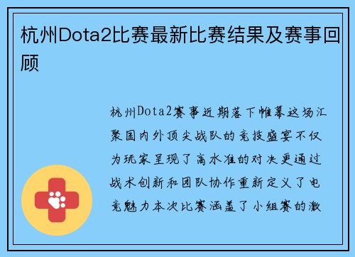 杭州Dota2比赛最新比赛结果及赛事回顾