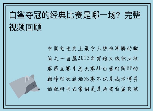 白鲨夺冠的经典比赛是哪一场？完整视频回顾
