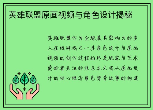 英雄联盟原画视频与角色设计揭秘
