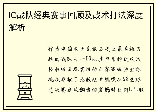 IG战队经典赛事回顾及战术打法深度解析