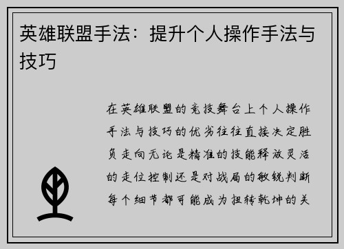 英雄联盟手法：提升个人操作手法与技巧