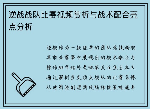 逆战战队比赛视频赏析与战术配合亮点分析