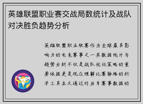 英雄联盟职业赛交战局数统计及战队对决胜负趋势分析