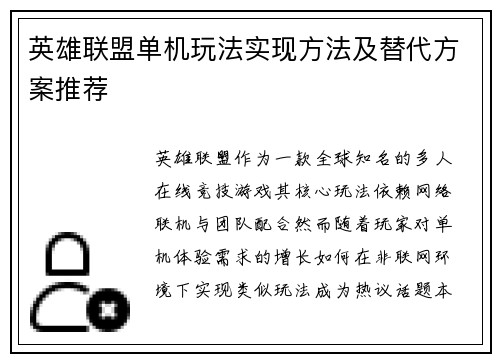 英雄联盟单机玩法实现方法及替代方案推荐