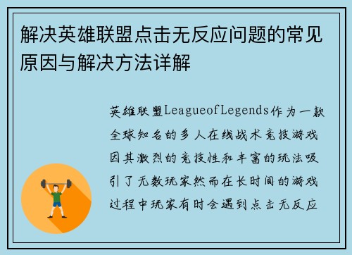 解决英雄联盟点击无反应问题的常见原因与解决方法详解