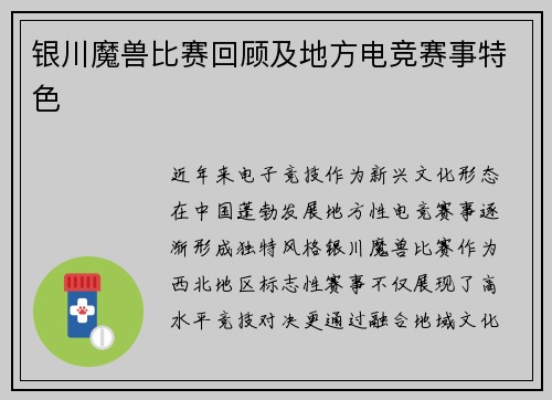 银川魔兽比赛回顾及地方电竞赛事特色