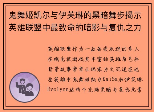 鬼舞姬凯尔与伊芙琳的黑暗舞步揭示英雄联盟中最致命的暗影与复仇之力