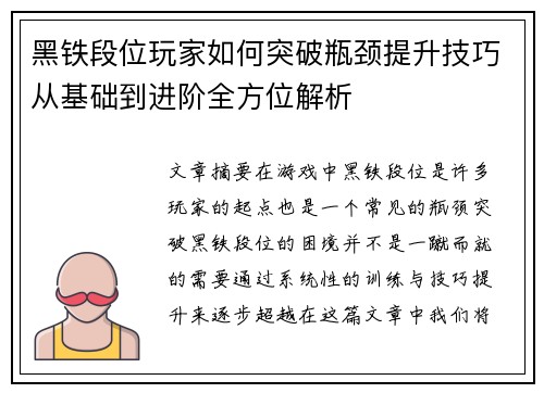 黑铁段位玩家如何突破瓶颈提升技巧从基础到进阶全方位解析