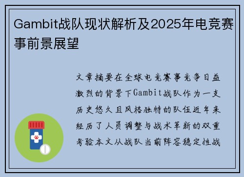 Gambit战队现状解析及2025年电竞赛事前景展望