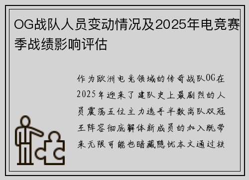 OG战队人员变动情况及2025年电竞赛季战绩影响评估