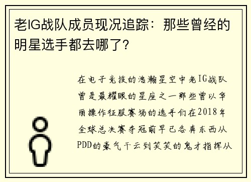 老IG战队成员现况追踪：那些曾经的明星选手都去哪了？