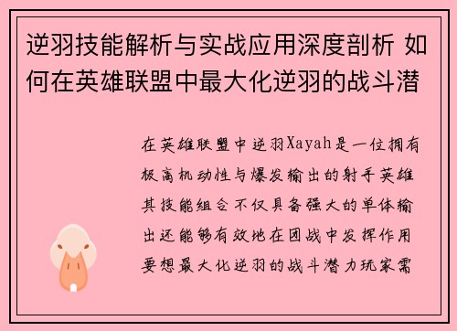 逆羽技能解析与实战应用深度剖析 如何在英雄联盟中最大化逆羽的战斗潜力