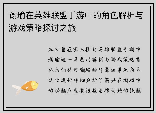 谢瑜在英雄联盟手游中的角色解析与游戏策略探讨之旅