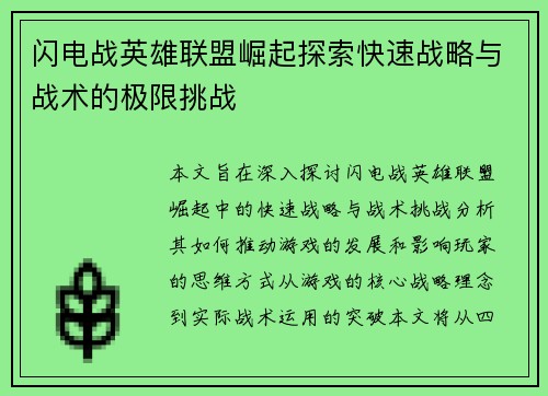 闪电战英雄联盟崛起探索快速战略与战术的极限挑战