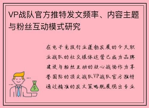 VP战队官方推特发文频率、内容主题与粉丝互动模式研究